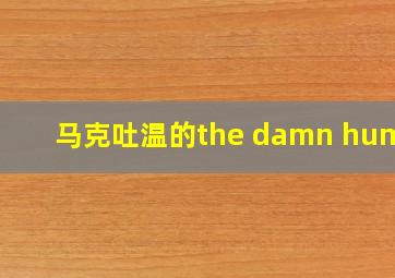 马克吐温的the damn human